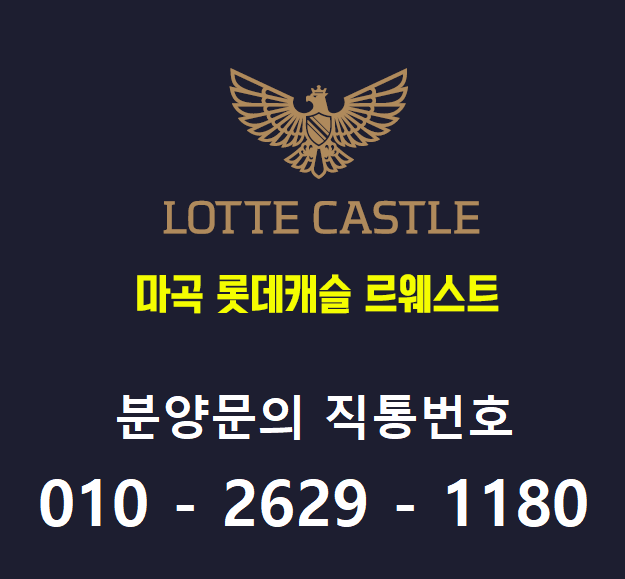 <속보> 마곡 롯데캐슬 르웨스트 확정내용 <속보>