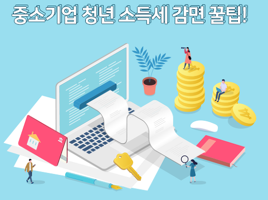  중소기업청년소득세감면 90% 신청부터 조회방법까지 한 번에 알아보자