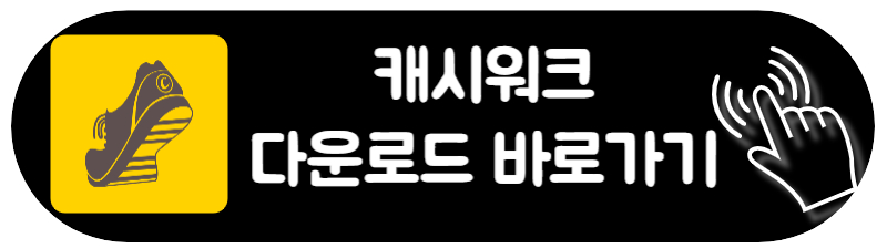 캐시워크 돈버는 퀴즈 정답 맞추고 돈 벌어가세요 다운로드 바로가기. 구글스토어&#44; 애플스토어 캐쉬워크 다운로드