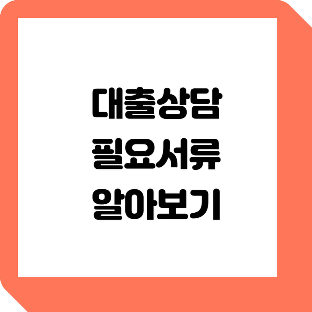  직장인 개인 대출상담 전 필요서류 5가지 알아보기