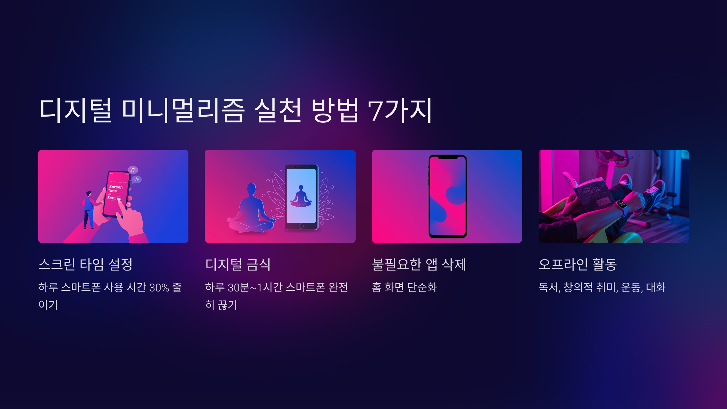 3. 디지털 미니멀리즘 실천 방법 7가지