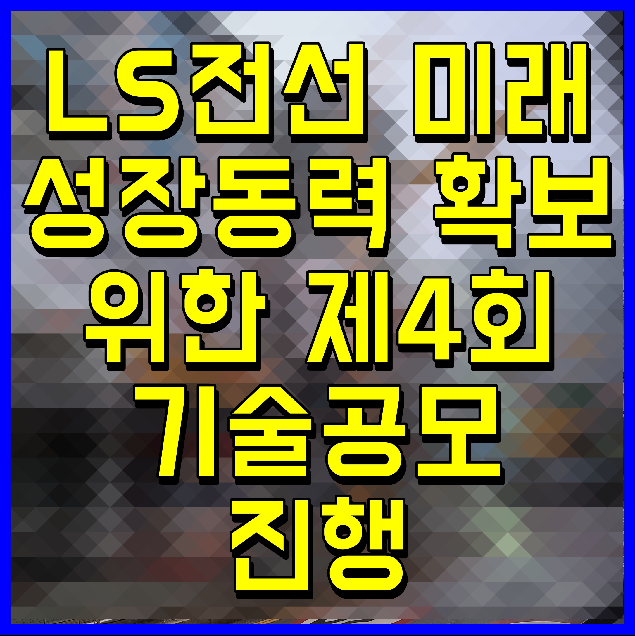 LS전선 미래 성장동력 확보 위한 제4회 기술공모 진행