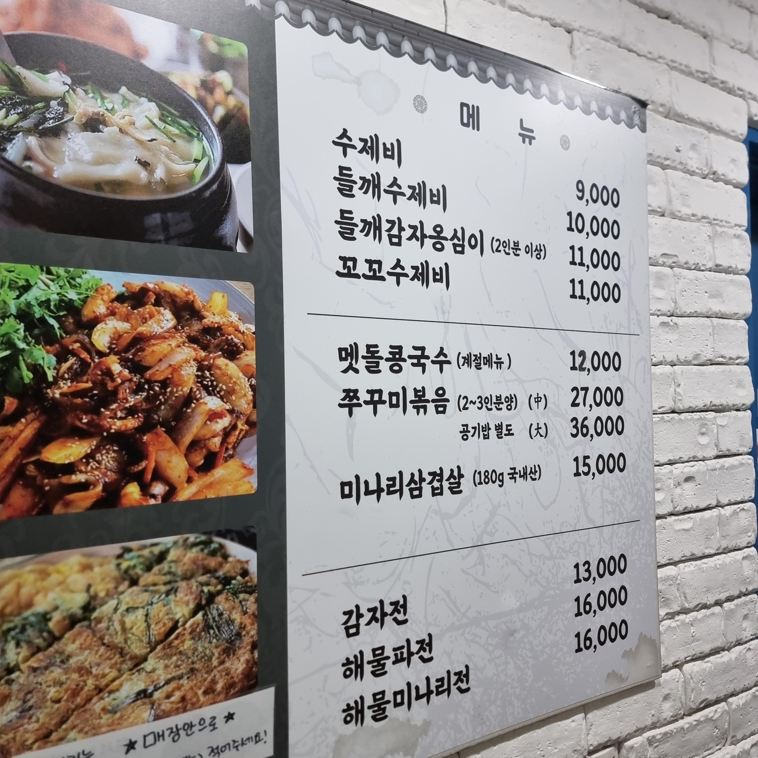 삼청골명가 더수제비 선릉직영점 메뉴판