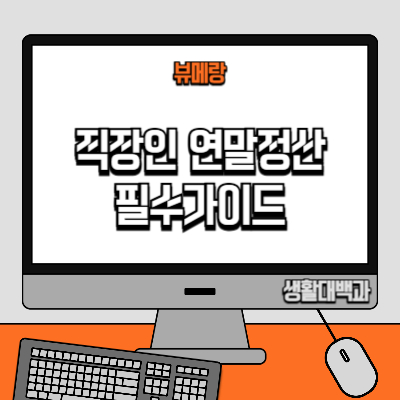 직장인 연말정산 신고방법 필수가이드