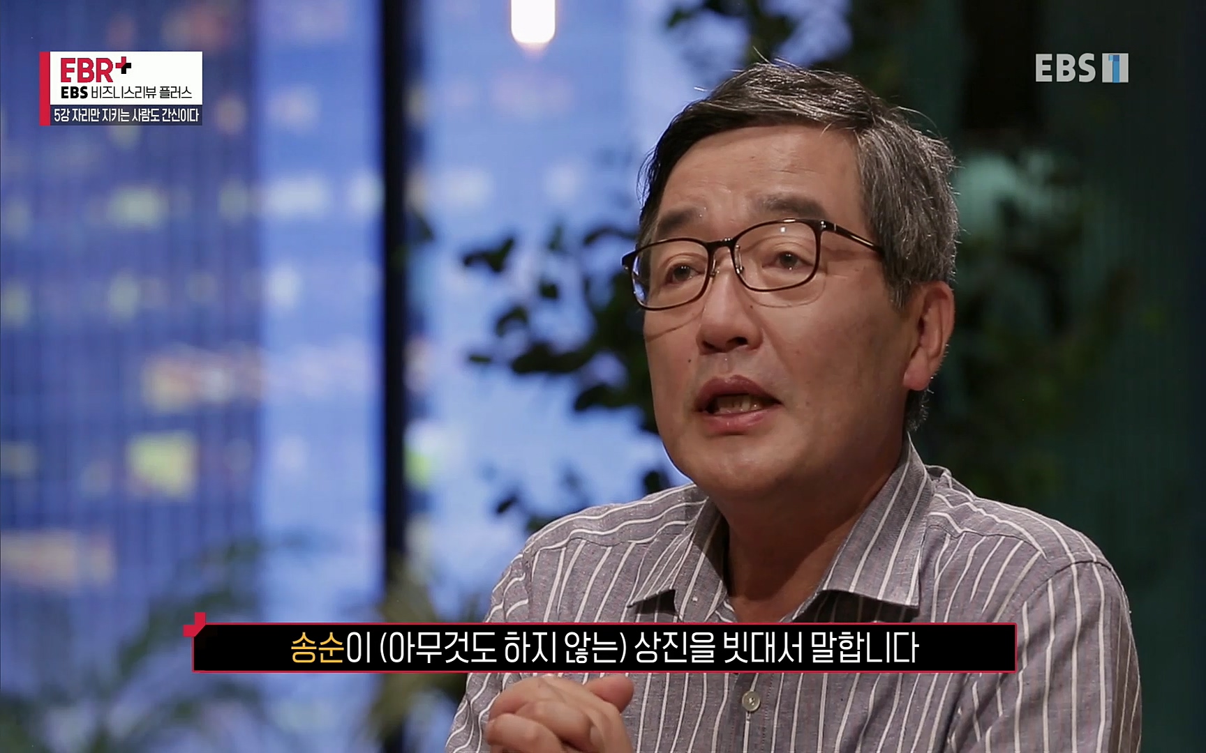 EBR - EBS Business Review5강. 자리만 지키는 사람도 간신이다.mp4_20220326_182955.107.jpg