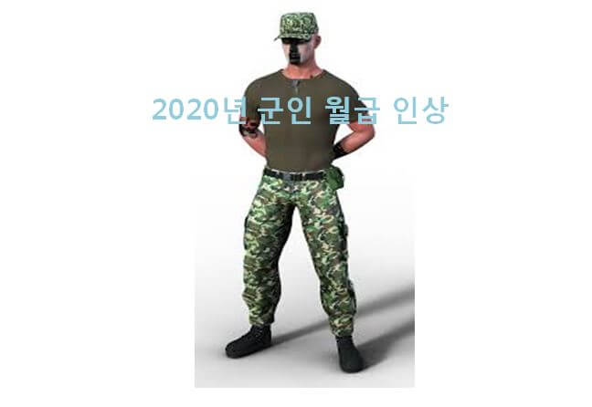 2021년 군인 월급 인상 대표이지