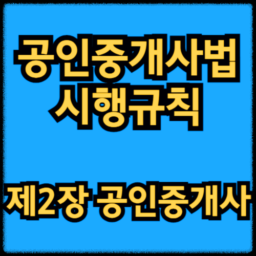 공인중개사법 시행규칙 - 제2장 공인중개사