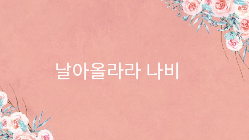  날아올라라 나비 인물관계도 몇부작 재방송 다시보기 · 회차정보 · 시청률 · 등장인물 · 방송시간 · 공식영상 #정보