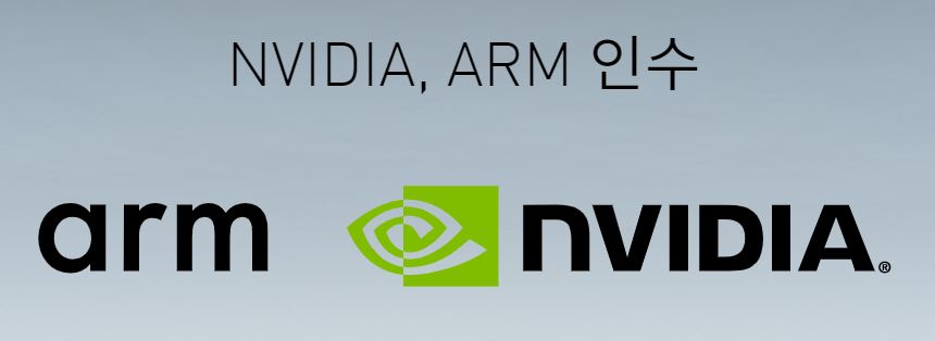  NVIDIA 47조원에 ARM인수