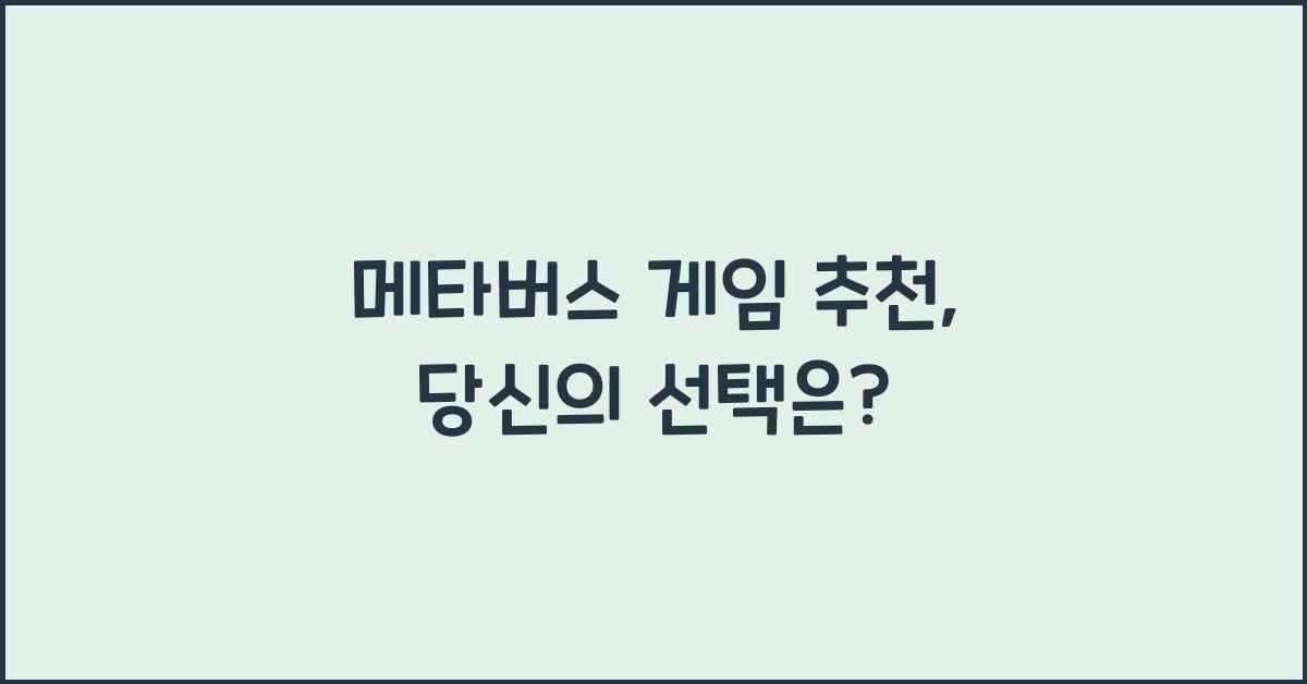 메타버스 게임 추천