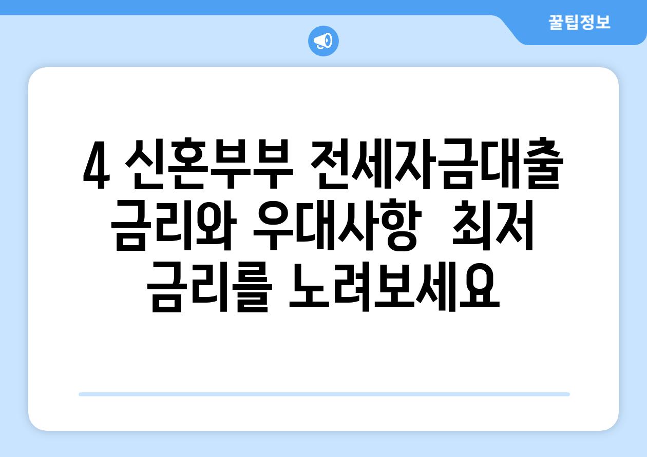 4. 신혼부부 전세자금대출 금리와 우대사항:  최저 금리를 노려보세요!