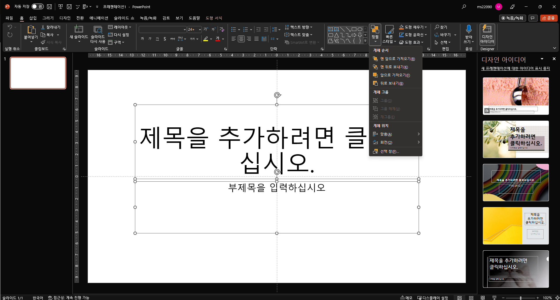  파워포인트 사용 요긴한 기능 맞춤[개체 맞춤]