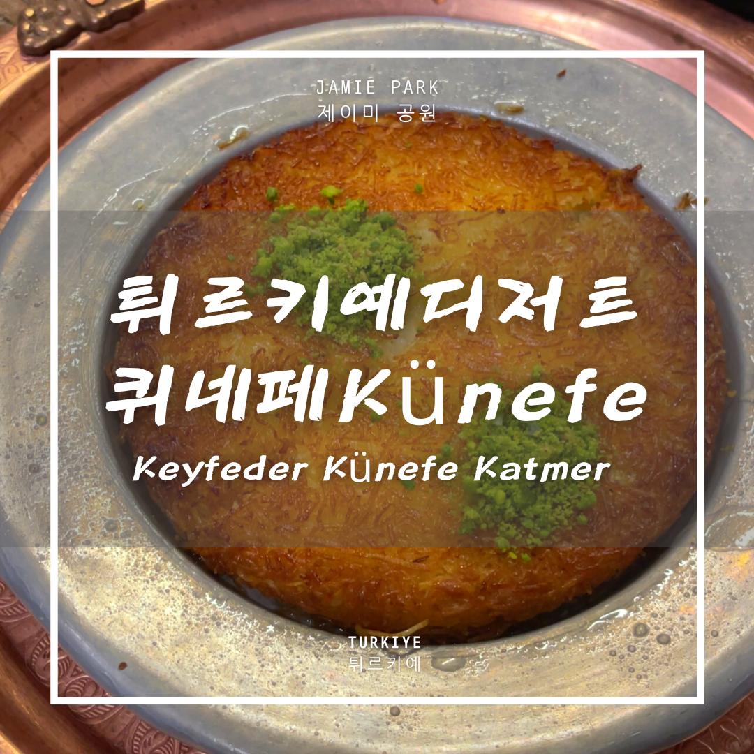  이스탄불 디저트, 튀르키예 간식 1편 퀴네페 | Keyfeder Künefe (kunefe)