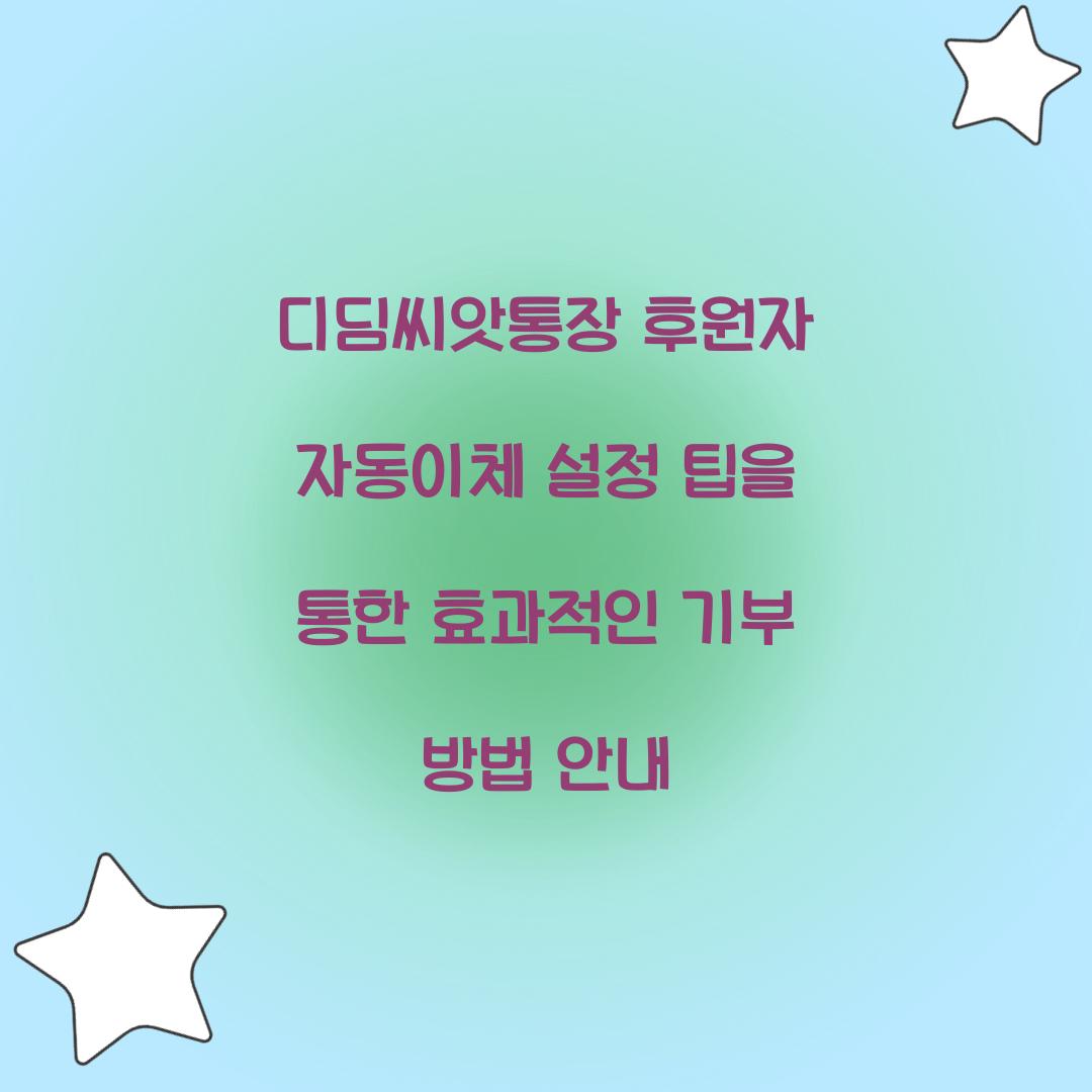 디딤씨앗통장 후원자 자동이체 설정 팁