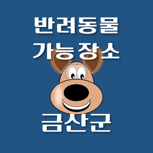 썸네일-금산군-반려동물-출입가능-장소