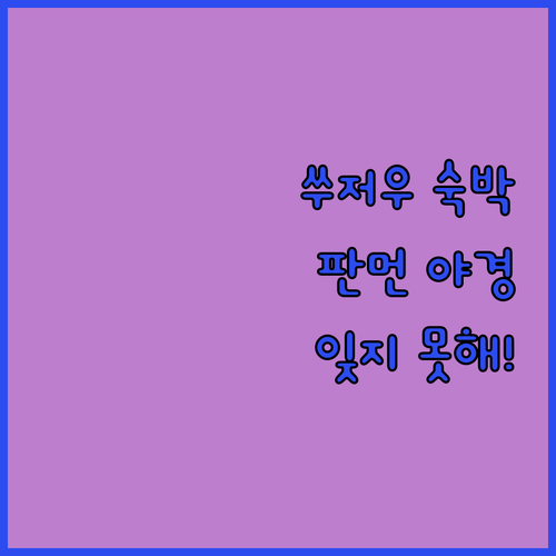 팬 퍼시픽 쑤저우 숙박 후기 판먼 야