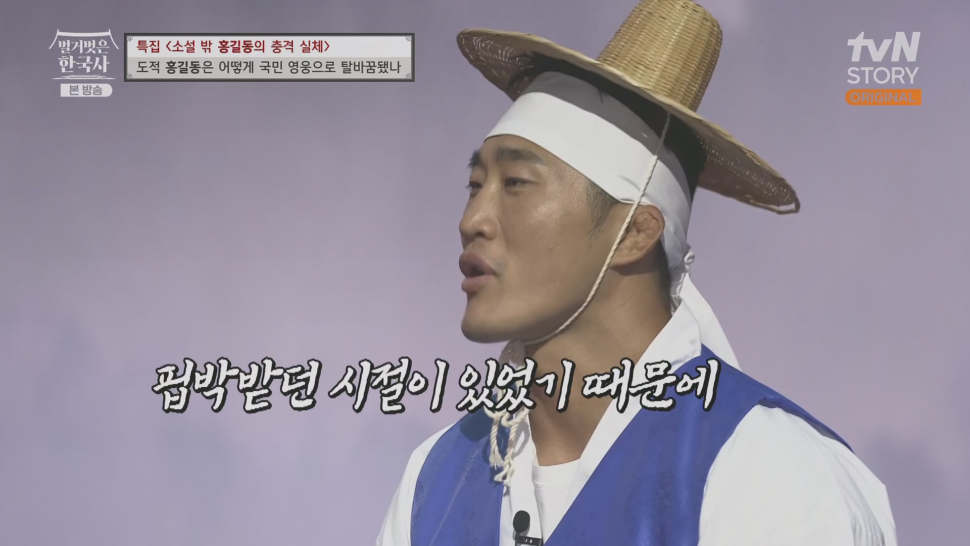 벌거벗은 한국사.홍길동.E86.231213p.H264-F1RST.mp4_20240619_202214.780.jpg