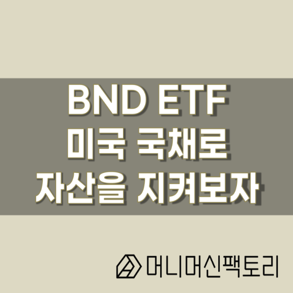  BND ETF, 미국 국고채에 안전하게 투자해볼까?