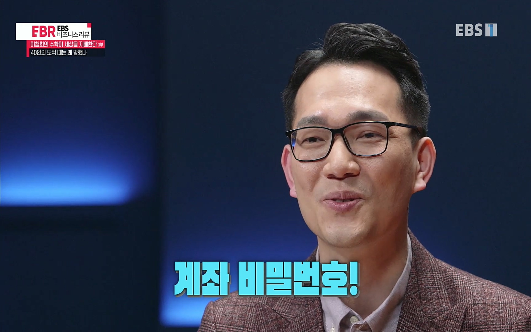 EBR - EBS Business Review이철희의 수학이 세상을 지배한다 - 3부 40인의 도적 떼는 왜 망했나.mp4_20220718_203704.814.jpg