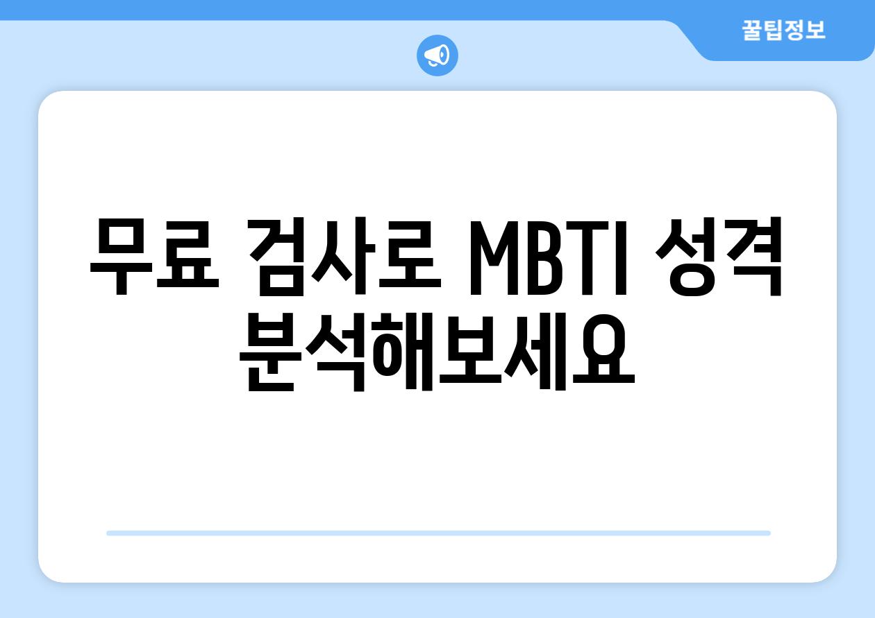 무료 검사로 MBTI 성격 분석해보세요.