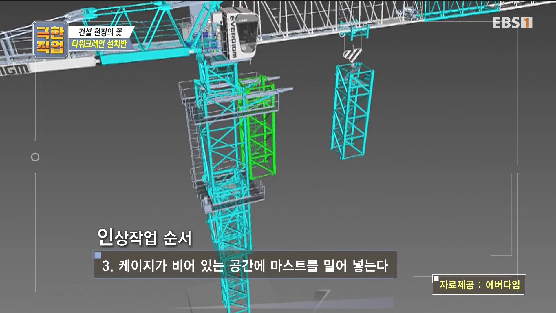 [극한 직업] 타워크레인 설치반.mp4_20230830_203815.257.jpg