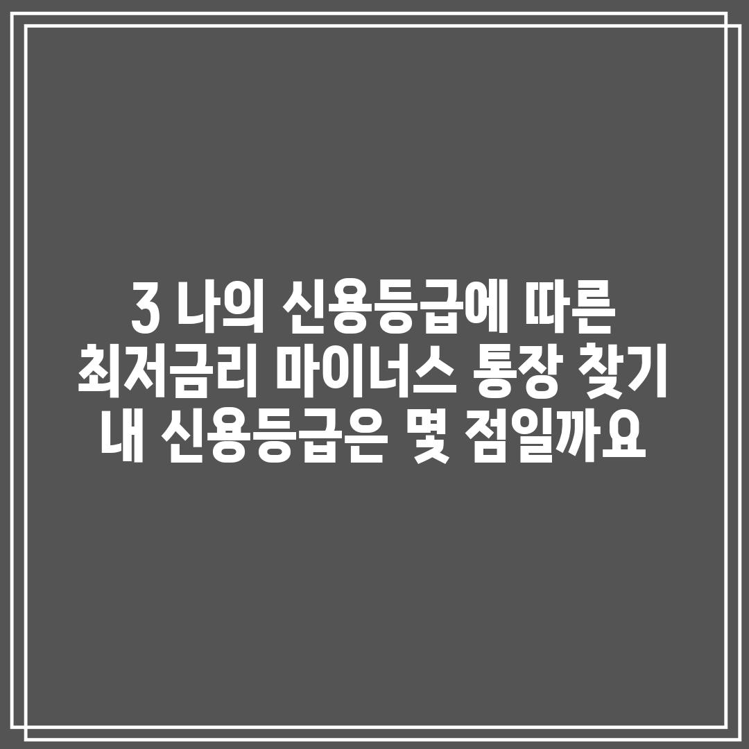 3. 나의 신용등급에 따른 최저금리 마이너스 통장 찾기:  내 신용등급은 몇 점일까요?