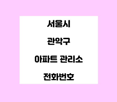   서울시 관악구 아파트 관리사무소 전화번호 