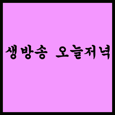 생방송 오늘밤 미용실 헤어공예 찾기 이웃집 스타 부산 서구 3월 28일 화요일 1990회 1
