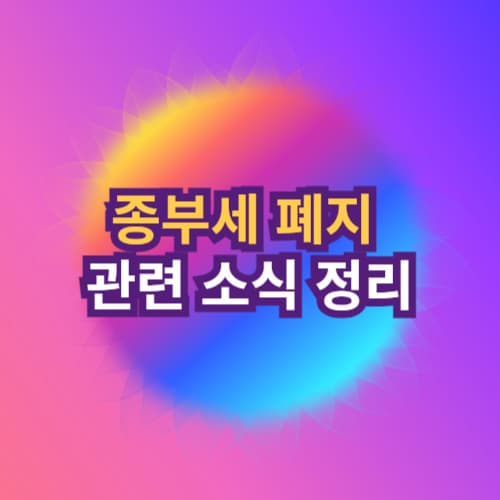 종부세 폐지 관련 소식 정리