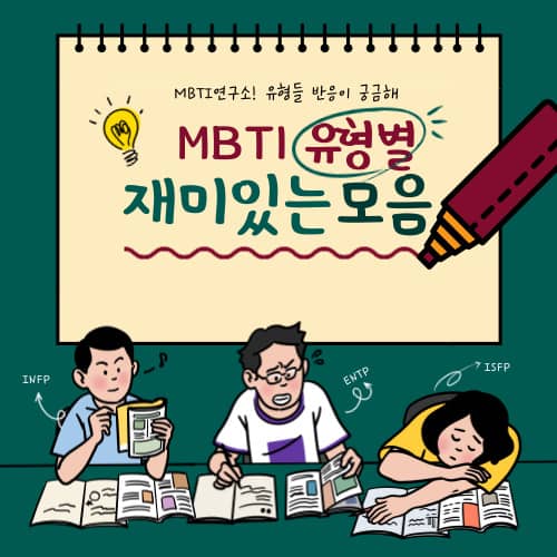 MBTI-상황별-모음