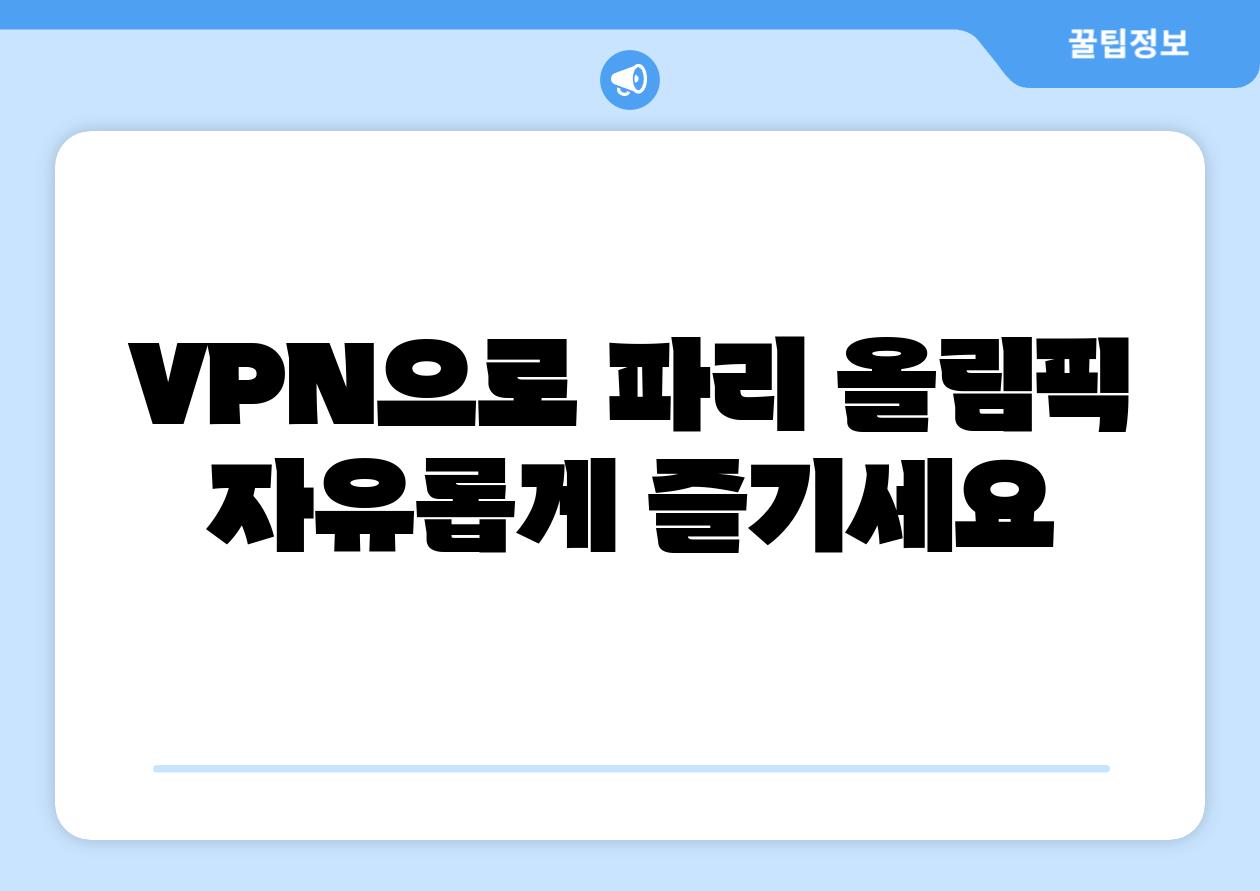 VPN으로 파리 올림픽 자유롭게 즐기세요