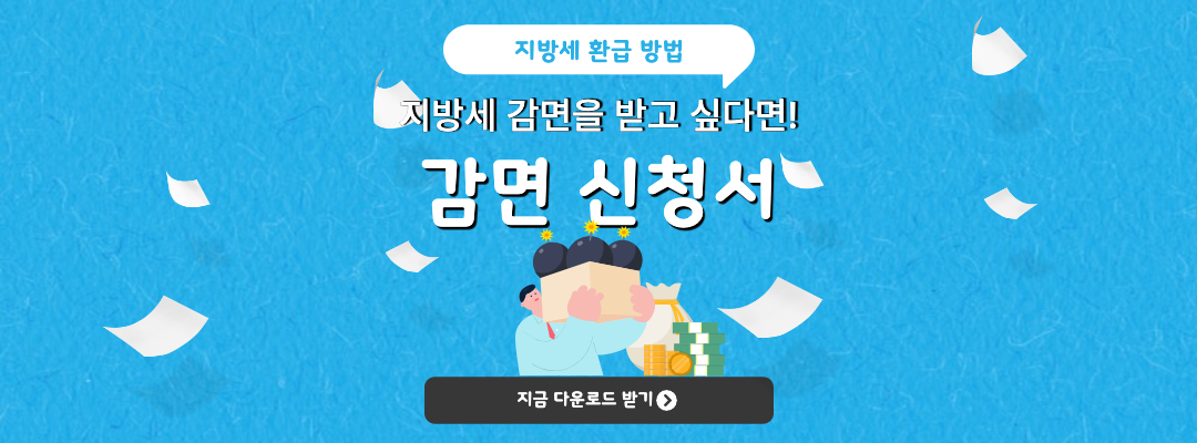 감면신청서 다운로드하기 이미지.