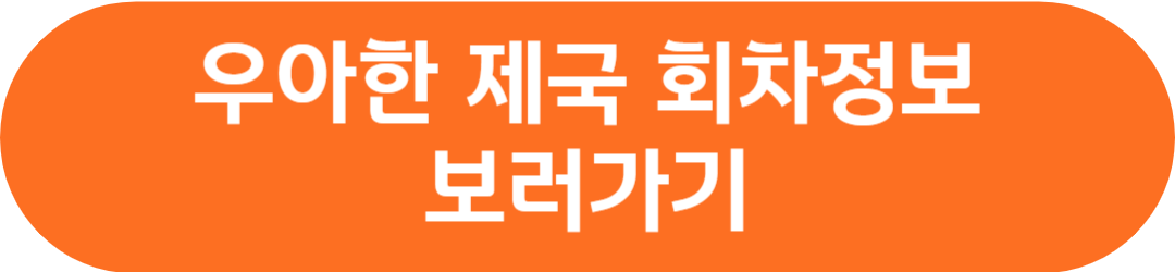 우아한 제국 OST 등장인물 공식영상 회차정보 인물관계도 김진우 하차 이시강 교체