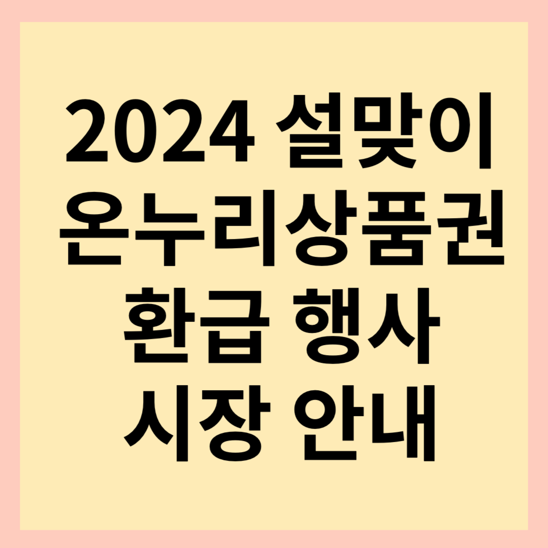 2024-설맞이-온누리-환급-행사-썸네일