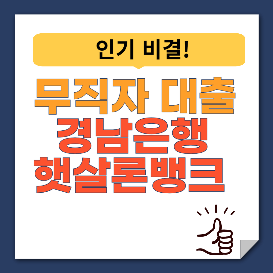 무직자 대출 경남은행 햇살론뱅크 대출