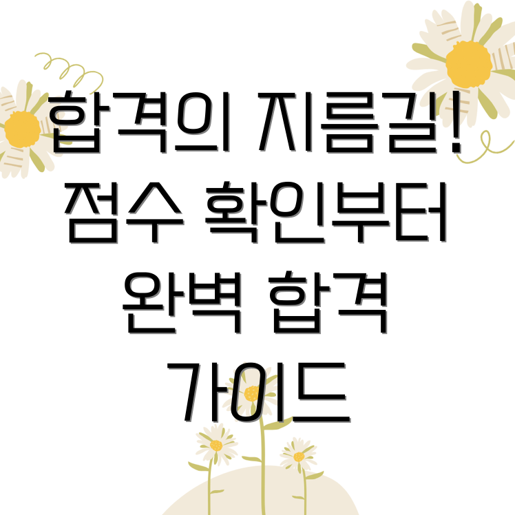 건축기사 점수 확인