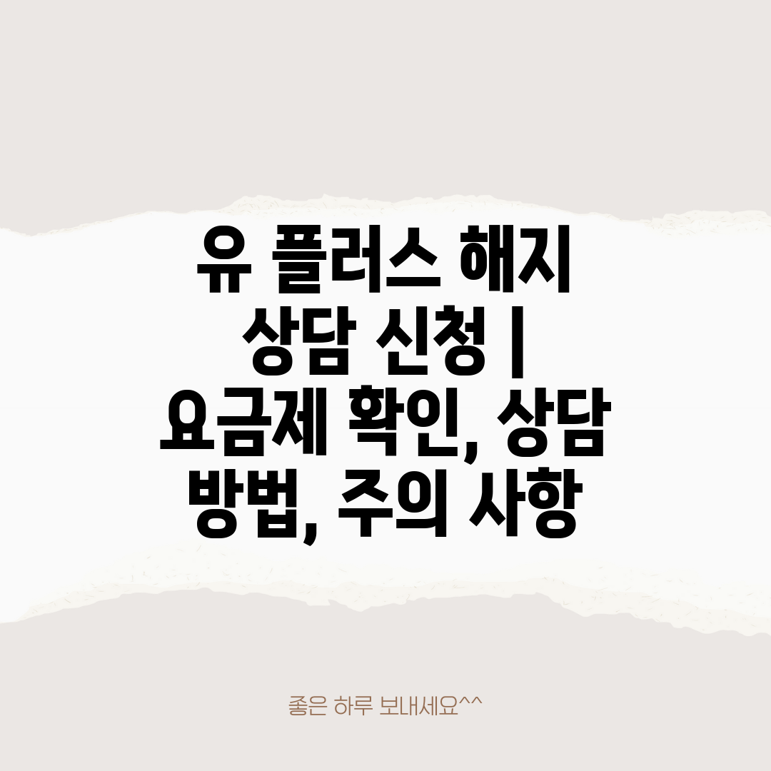 유 플러스 해지 상담 신청  요금제 확인, 상담 방법,