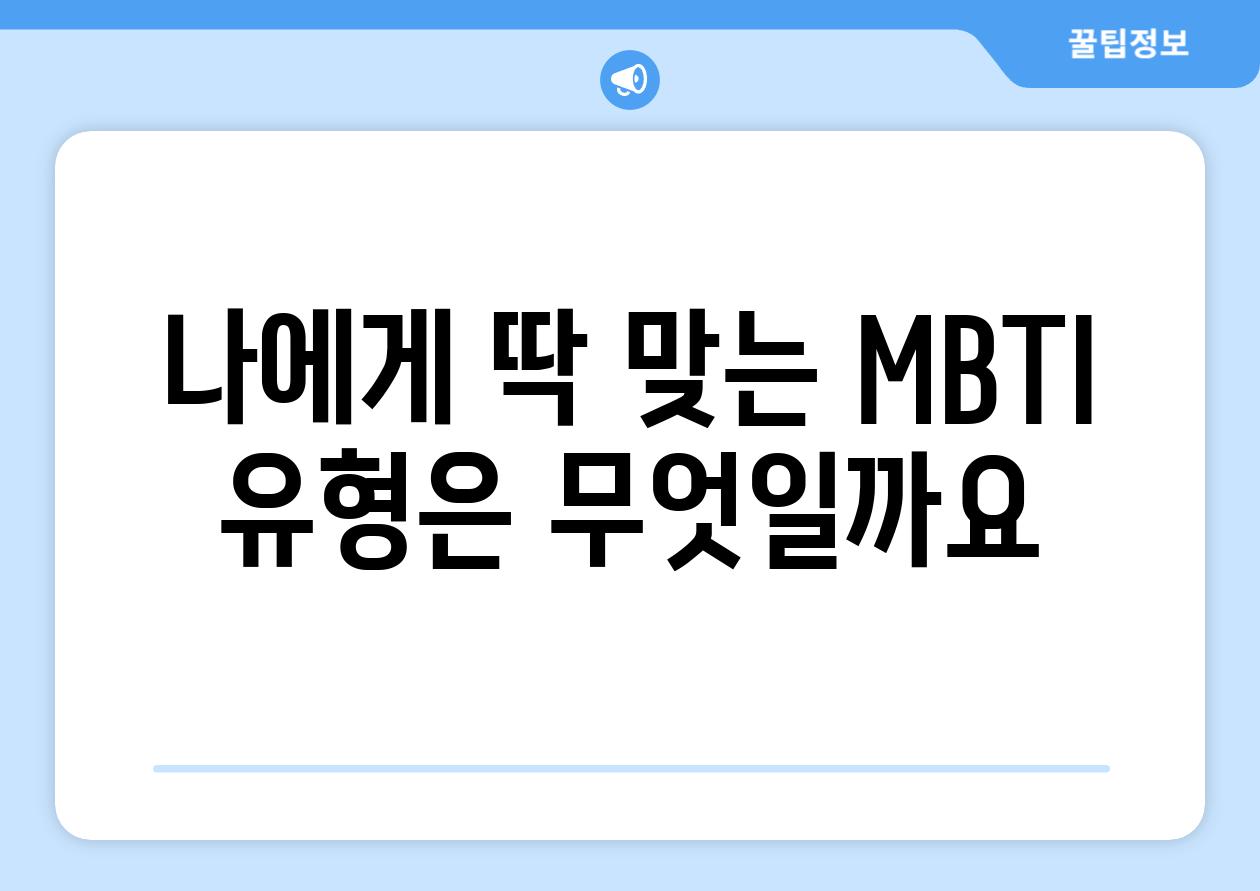 나에게 딱 맞는 MBTI 유형은 무엇일까요