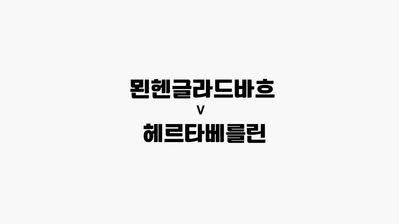  67회차 56번 [분데스리가] 묀헨글라드바흐 vs 헤르타베를린