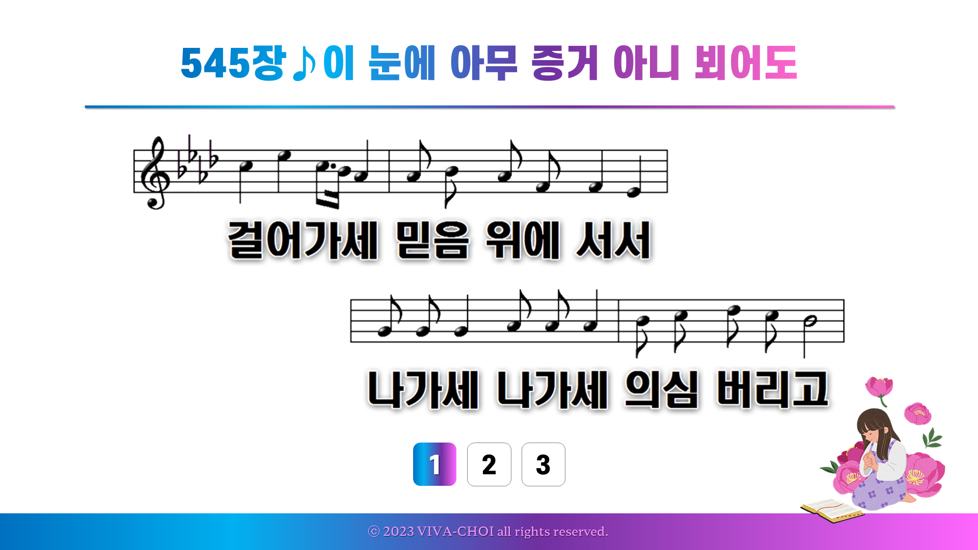 545장 이 눈에 아무 증거 아니 뵈어도