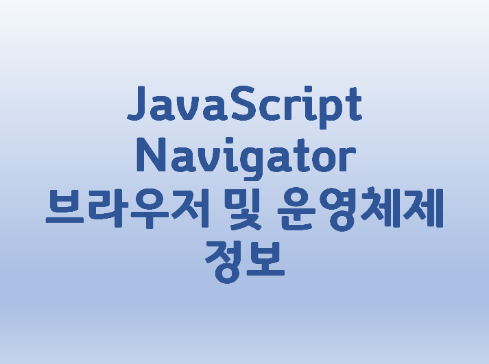  [JavaScript] Navigator 브라우저 및 운영체제 정보