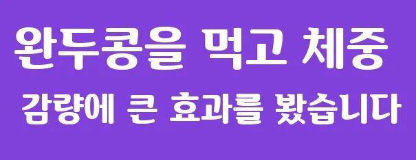 완두콩을 먹고 체중 감량에 큰 효과를 봤습니다