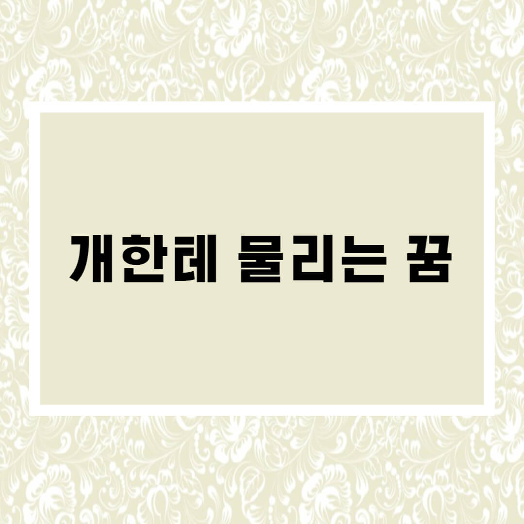  개한테 물리는 꿈