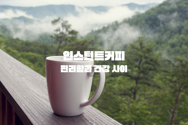 인스턴트커피: 편리함과 건강 사이