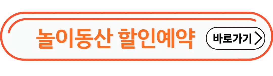 놀이동산 할인예약