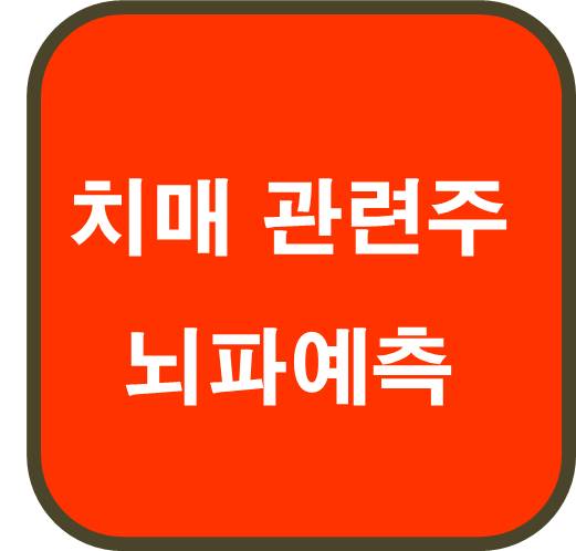 치매 관련주 5종목 : 뇌파 예측