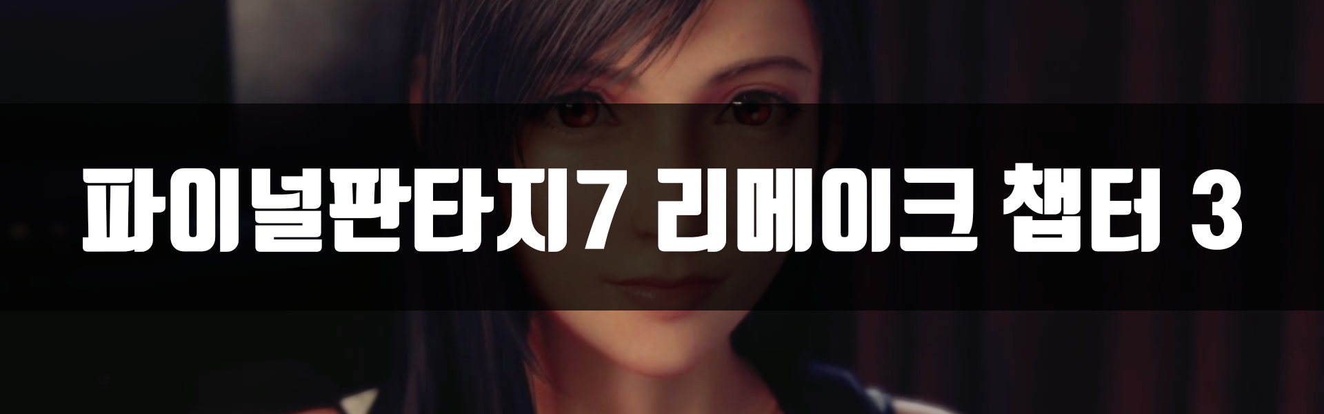  [PS4] 파이널판타지7 리메이크 챕터 3 공략