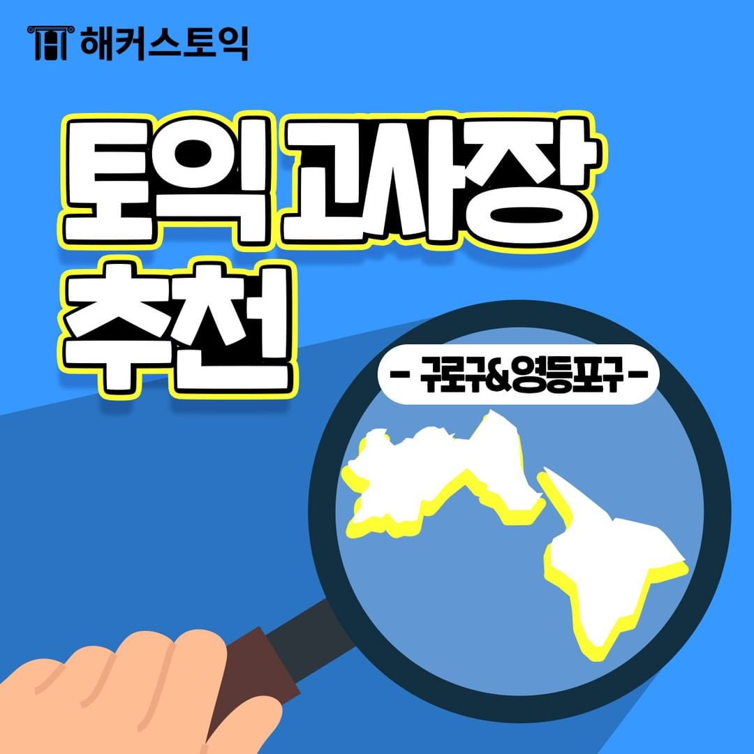  토익 고사장 추천 <구로구&영등포구>