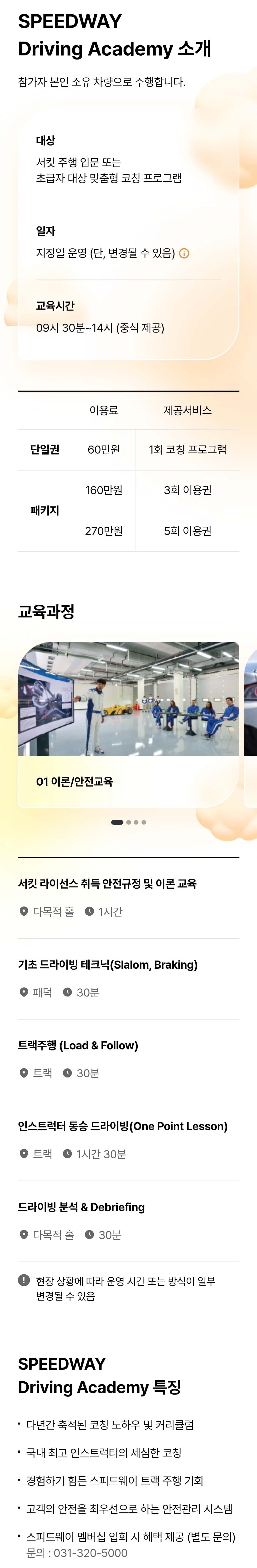 에버랜드 스피드웨이 드라이빙 아카데미 이용료, 교육시간, 교육과정 등 이용안내