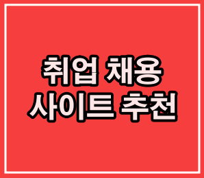 취업 채용 사이트 추천